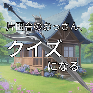 ”片田舎のおっさん、クイズになる